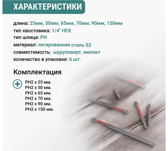 Набор бит торсионных VIRA S2 PH2 длина 25 мм 50 мм 65 мм 70 мм 90 мм 150 мм 6 шт 554188
