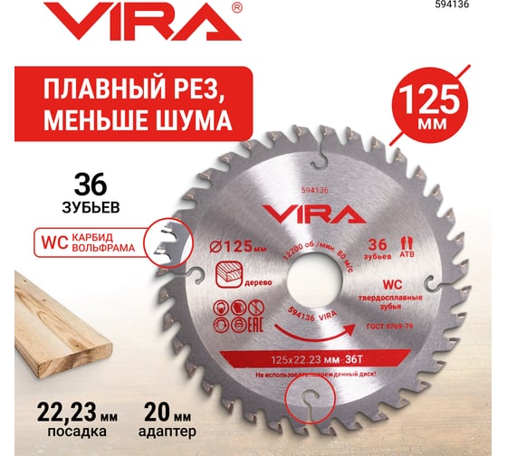 Диск пильный по дереву VIRA с пазами 125x22.23/20x36T 594136