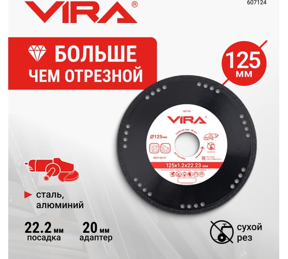 Диск алмазный по металлу VIRA 125 мм 607124