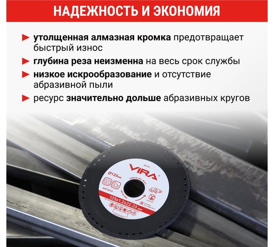 Диск алмазный по металлу VIRA 125 мм 607124