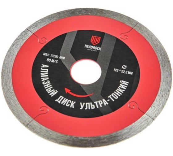 Диск алмазный ультра тонкий сплошной HEADROCK D125, 1.2мм 284-577-125