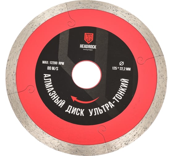 Диск алмазный ультра тонкий сплошной HEADROCK D125, 1.2мм 284-577-125