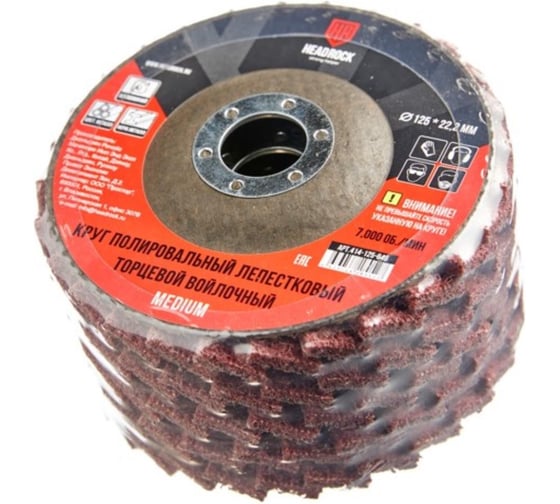 Круг лепестковый HEADROCK полировальный войлочный MEDIUM 125x22,2мм 414-125-648
