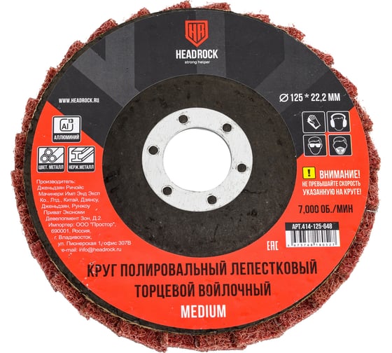 Круг лепестковый HEADROCK полировальный войлочный MEDIUM 125x22,2мм 414-125-648