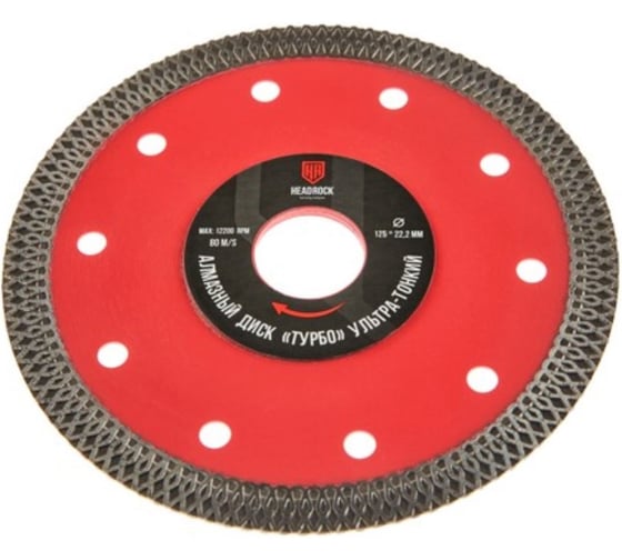 Диск алмазный HEADROCK ультра тонкий турбо D125 284-040-125