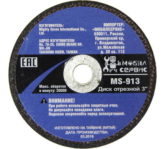 Диск отрезной (3"х1/16"х3/8") для прямой отрезной машинки MS-213T МОБИЛСЕРВИС MS-913