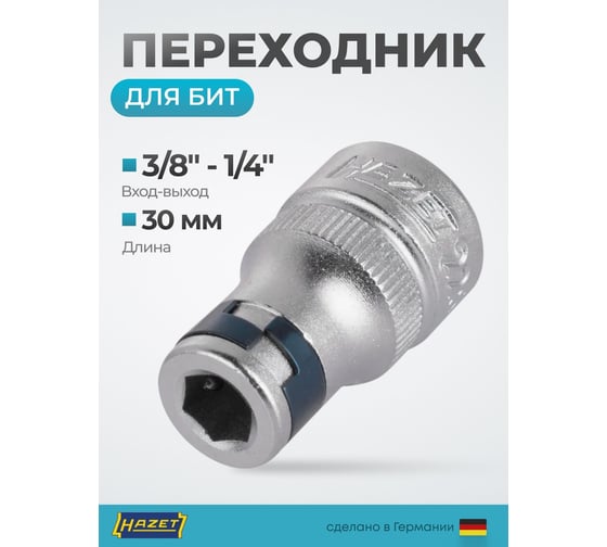 Соединительный элемент для бит (адаптер) HAZET 1/4 - 3/8 2250-2