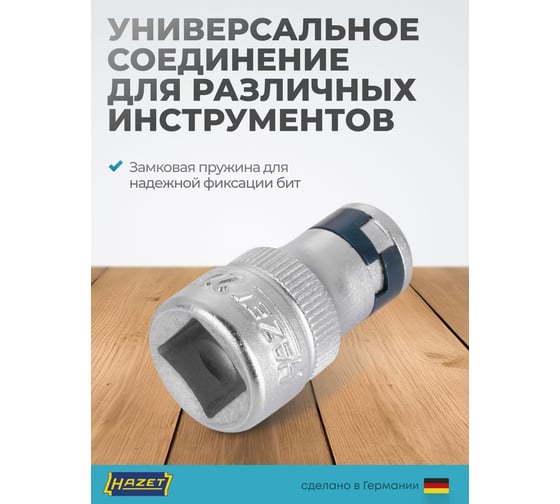 Соединительный элемент для бит (адаптер) HAZET 1/4 - 3/8 2250-2