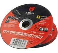 Круг отрезной по металлу HEADROCK 150/1,2/22 мм 578-150-0012