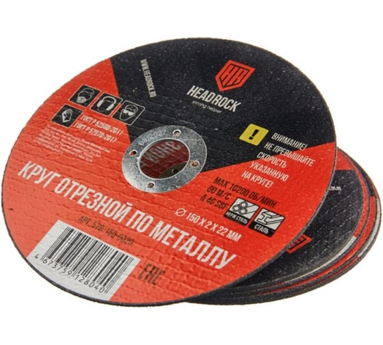 Круг отрезной по металлу HEADROCK 150х2х22 мм 578-150-0020