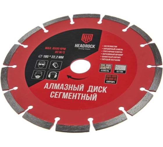 Диск алмазный сегментный HEADROCK D180 640-010-180