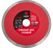 Диск алмазный сплошной HEADROCK D150 642-010-150