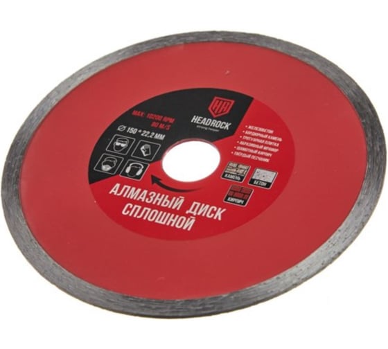Диск алмазный сплошной HEADROCK D150 642-010-150