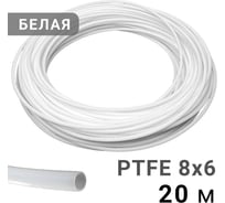 Трубка рильсановая белая PI TOOLS 8x6мм – 20м 1574