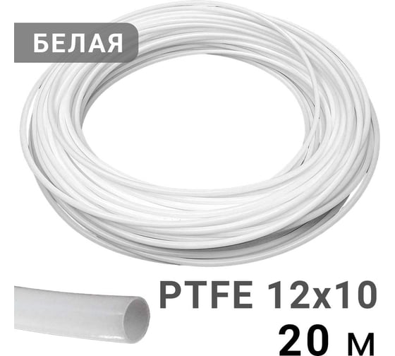 Трубка рильсановая белая PI TOOLS 12x10мм – 20м 1598