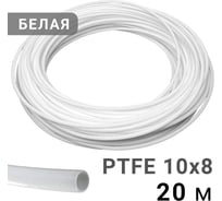 Трубка рильсановая белая PI TOOLS 10x8мм – 20м 1581