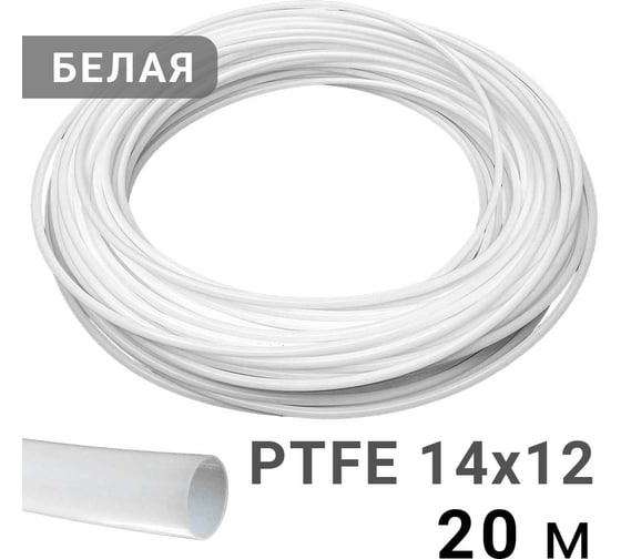 Трубка рильсановая белая PI TOOLS 14x12мм – 20м 1604
