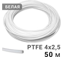 Трубка рильсановая белая PI TOOLS 4x2,5мм – 50м 1611