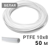 Трубка рильсановая белая PI TOOLS 10x8мм – 50м 1642