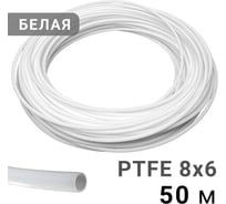 Трубка рильсановая белая PI TOOLS 8x6мм – 50м 1635