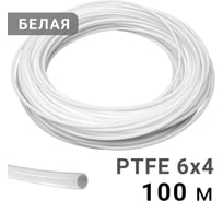 Трубка рильсановая белая PI TOOLS 6x4мм – 100м 1680