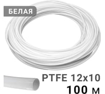Трубка рильсановая белая PI TOOLS 12x10мм – 100м 1710
