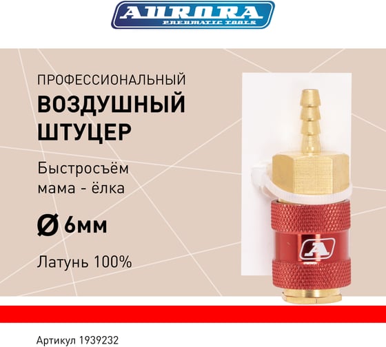 Штуцер профессиональный Aurora мама ёлка d.6мм F, латунь, блистер 1шт 39232