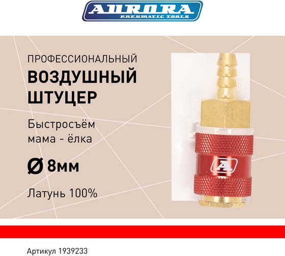 Штуцер профессиональный Aurora мама ёлка d.8мм F, латунь, блистер 1шт 39233