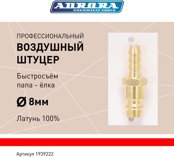 Штуцер профессиональный Aurora папа ёлка d.8мм M, латунь, блистер 1шт 39222