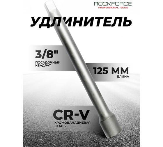 Удлинитель Rockforce 125мм, 3/8" RF-8043125(65015)