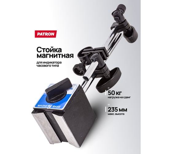 Стойка магнитная для индикатора часового типа Patron P-72460(66122)
