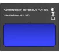 Автоматический светофильтр START АСФ 100 55ST100ASFP