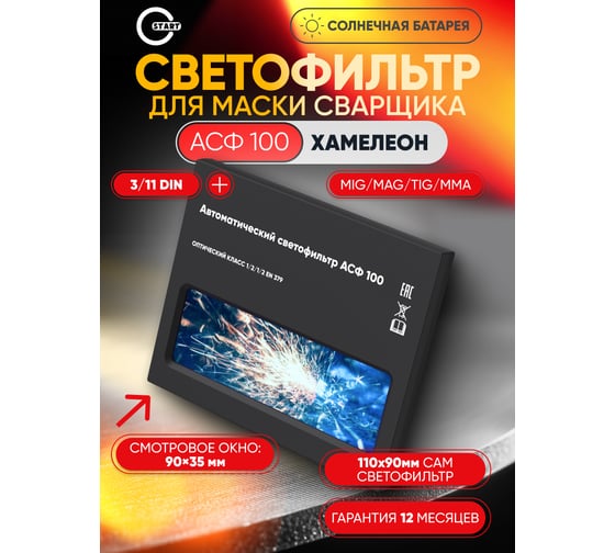 Автоматический светофильтр START АСФ 100 55ST100ASFP