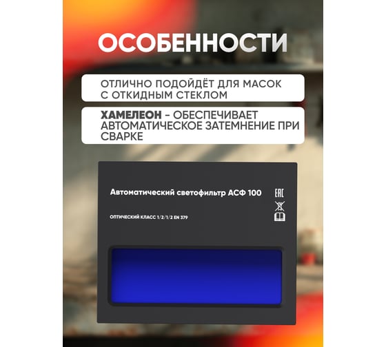 Автоматический светофильтр START АСФ 100 55ST100ASFP