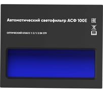 Автоматический светофильтр START АСФ 100E 55ST100EP
