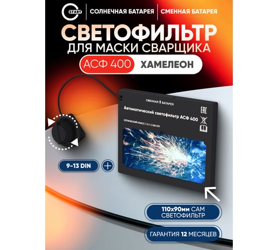 Автоматический светофильтр START АСФ 400 55ST402ASFP