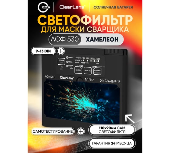 Автоматический светофильтр START АСФ 530 55ST530ASFP