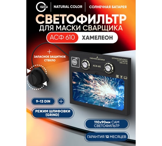 Автоматический светофильтр START АСФ 610 55ST610ASFP