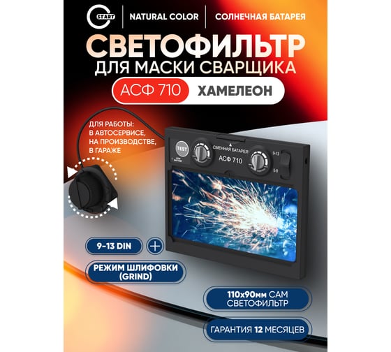 Автоматический светофильтр START АСФ 710 55ST710ASFP