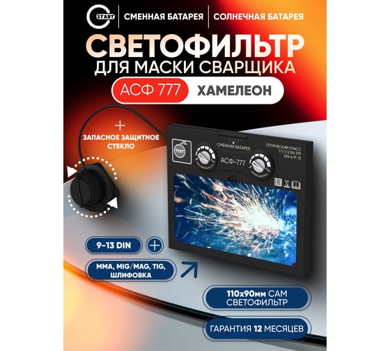 Автоматический светофильтр START АСФ 777 55ST777ASFP