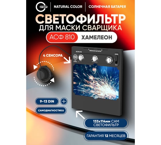 Автоматический светофильтр START АСФ 810 55ST810ASFP