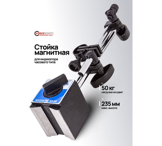 Стойка магнитная для индикатора часового типа Forcekraft FK-72460(66095)