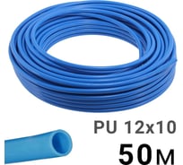 Трубка полиуретановая синяя PI TOOLS PU12-10-50, бухта 50 м, прямая до 8 бар, Арт. 1536
