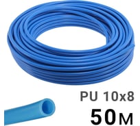 Трубка полиуретановая синяя PI TOOLS PU10-8-50, бухта 50 м, прямая до 8 бар, Арт. 1529