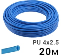 Трубка полиуретановая синяя PI TOOLS PU4-2.5-20, бухта 20 м, прямая до 8 бар, Арт. 1437
