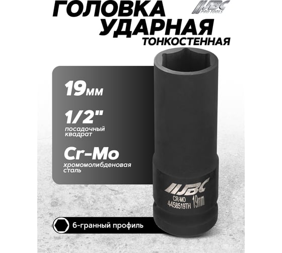 Головка ударная JBC глубокая, тонкостенная, 19мм, 6 граней, 1/2 JBC-4458519TH(64670)