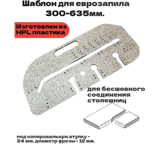 Шаблон для еврозапила столешницы универсальный из HPL пластика ИП Ансимов Евгений Анатольевич 300-635 мм под фрезу 12мм BM-028-635