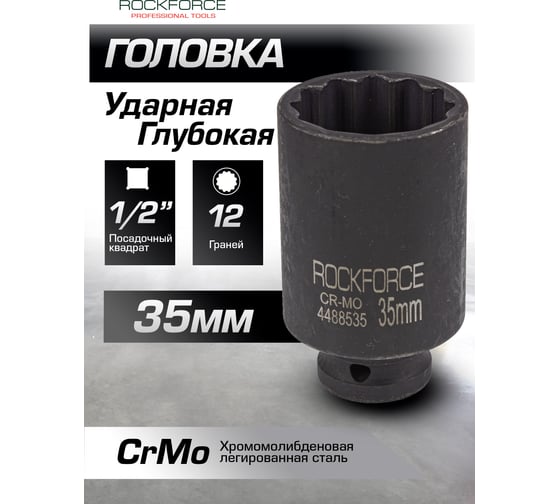 Головка ударная Rockforce глубокая 35мм (12 граней), 1/2 RF-4488535(54989)
