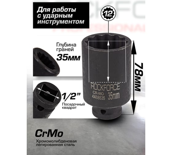 Головка ударная Rockforce глубокая 35мм (12 граней), 1/2 RF-4488535(54989)
