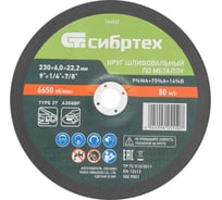 Круг шлифовальный по металлу СИБРТЕХ, 230x6,0x22,2 мм, 9прWA+75прA+16прB 744017